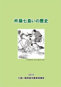 「杵築七島いの歴史」表紙の写真