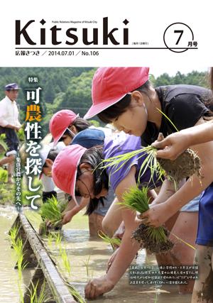 5~6人の小学生が田植えしている写真が掲載された広報きつき平成26年度7月号の表紙