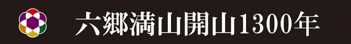 六郷満山開山1300年のバナー