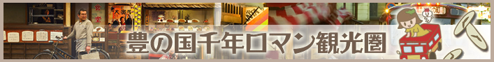 豊の国千年ロマン観光圏のバナー