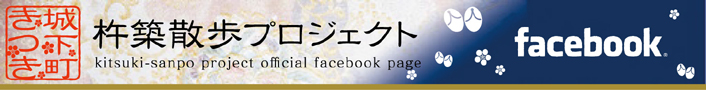 きつき城下町 杵築散歩プロジェクト facebookのバナー