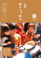 広報きつき 平成30年11月号