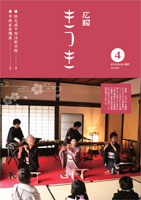 広報きつき 平成31年4月号