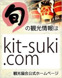 旬の観光情報はkit-suki.com （観光協会公式ホームページのテキスト）