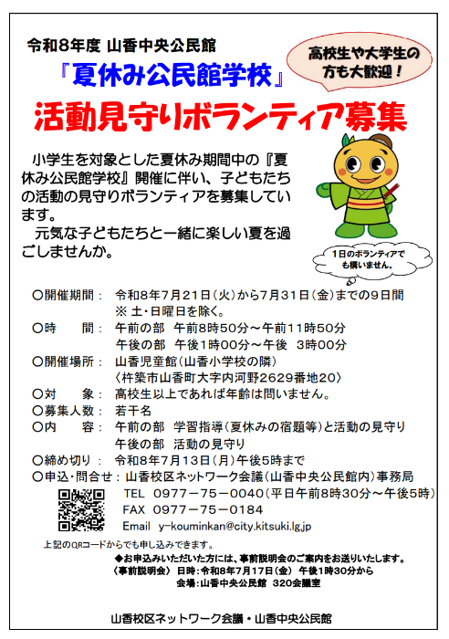 令和8年度山香中央公民館「夏休み公民館学校」活動見守りボランティア募集