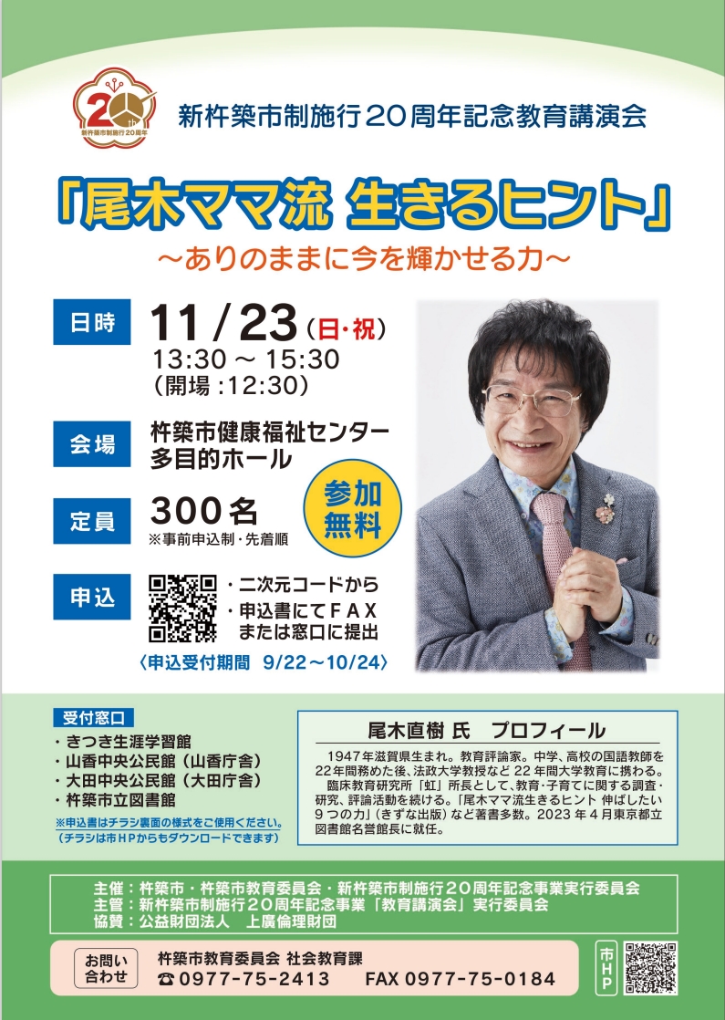尾木直樹氏講演会ポスター