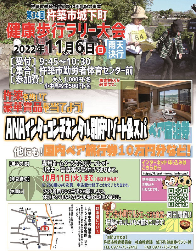 定員満了しました 杵築市教育立市宣言10周年記念事業 第34回杵築市城下町健康歩行ラリー大会 杵築市