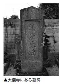 大儀寺にある墓碑の写真