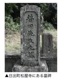 日出町松屋寺にある墓碑の写真