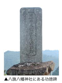 八旗八幡神社にある功徳碑の写真