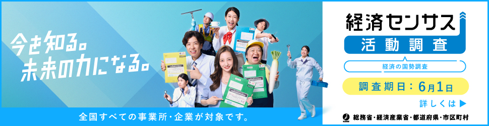 経済センサス活動調査