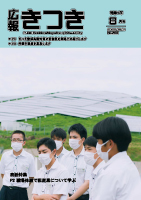 広報きつき 令和4年8月号