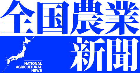 全国農業新聞