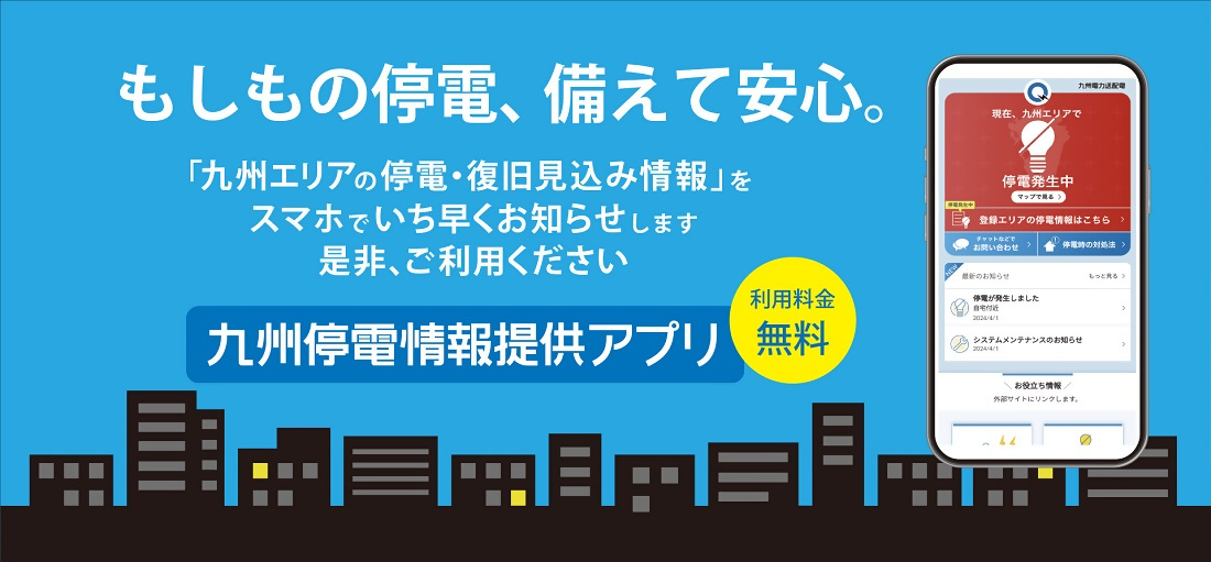 九州停電情報提供アプリ