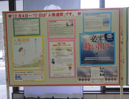 「北朝鮮人権侵害問題啓発週間」ポスター掲示