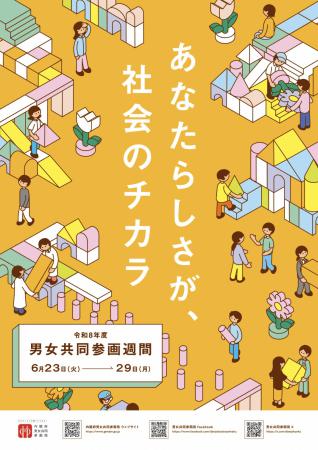 令和7年度男女共同参画週間ポスター