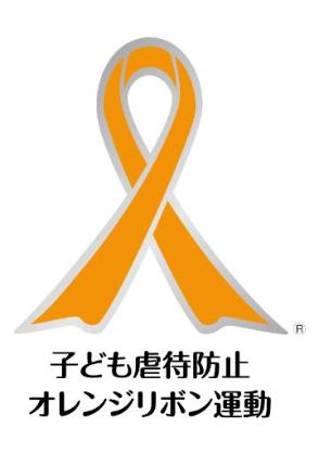 オレンジリボンロゴ入り