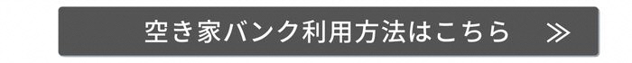 空き家利用案内バナー