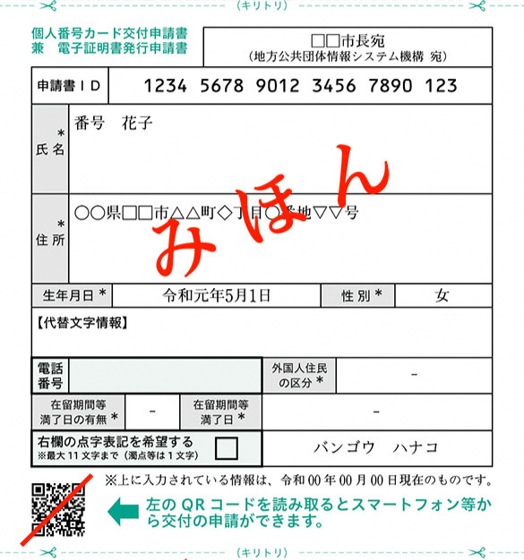 マイナンバーカード申請書