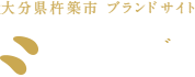 大分県杵築市ブランドサイト きつきのきづき 大分 杵築