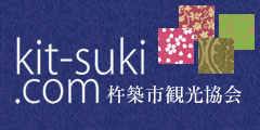 kit-suki.com 杵築市観光協会