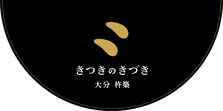 きつきのきづき 大分 杵築