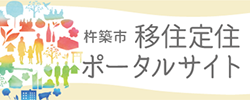 杵築市　移住定住ポータルサイト