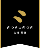 きつきのきづき 大分 杵築