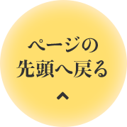 ページの先頭へ戻る