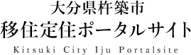 大分県杵築市　移住定住ポータルサイト