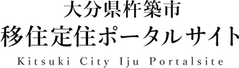 大分県杵築市　移住定住ポータルサイト