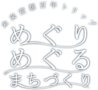 未来空想百年トリップ　めぐりめぐるまちづくり